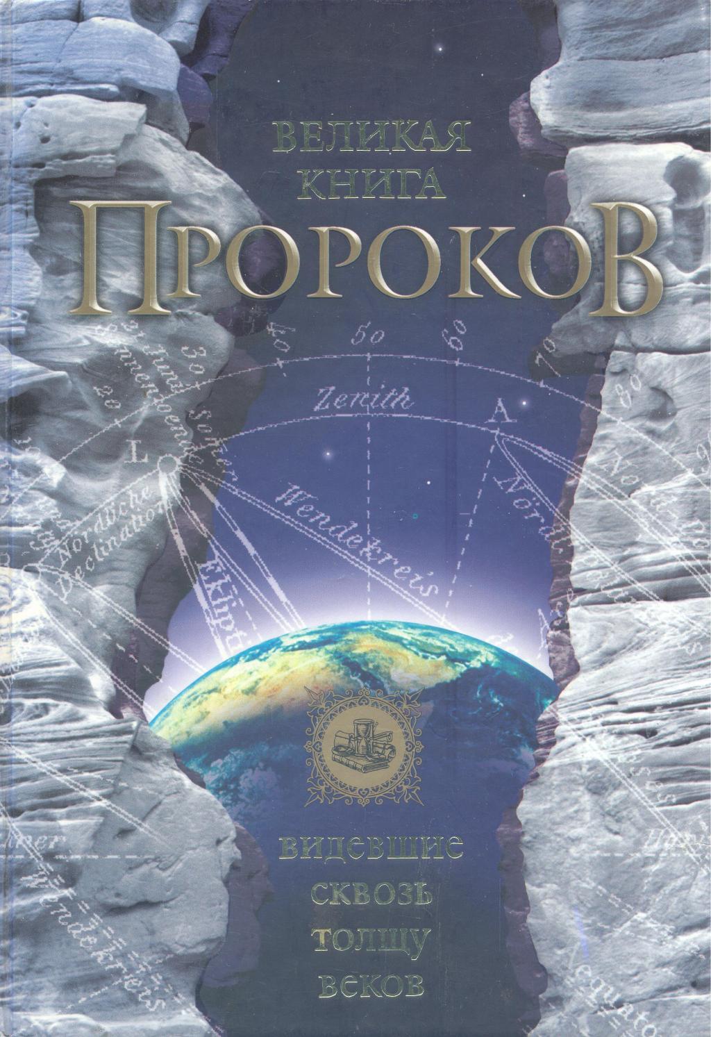 Великая книга пророков. Видевшие сквозь толщу веков