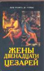Жак Роэрга де Сервье - Жёны двенадцати цезарей.  История жизни и тайных интриг