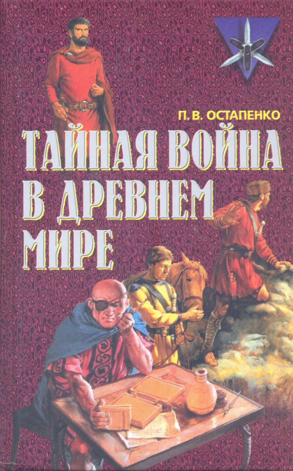 Тайная война в Древнем мире