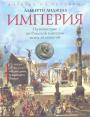 Альберто Анджела - Империя.  Путешествие по Римской империи вслед за монетой