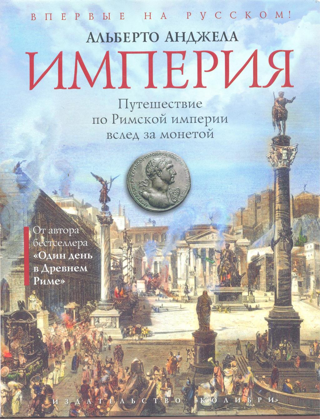 Империя. Путешествие по Римской империи вслед за монетой