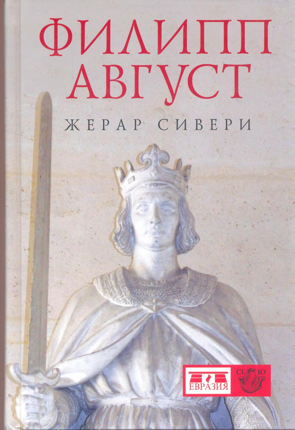 Филипп Август