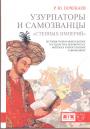 Р.Ю.Почекаев.  Изд.  - Узурпаторы и самозванцы 