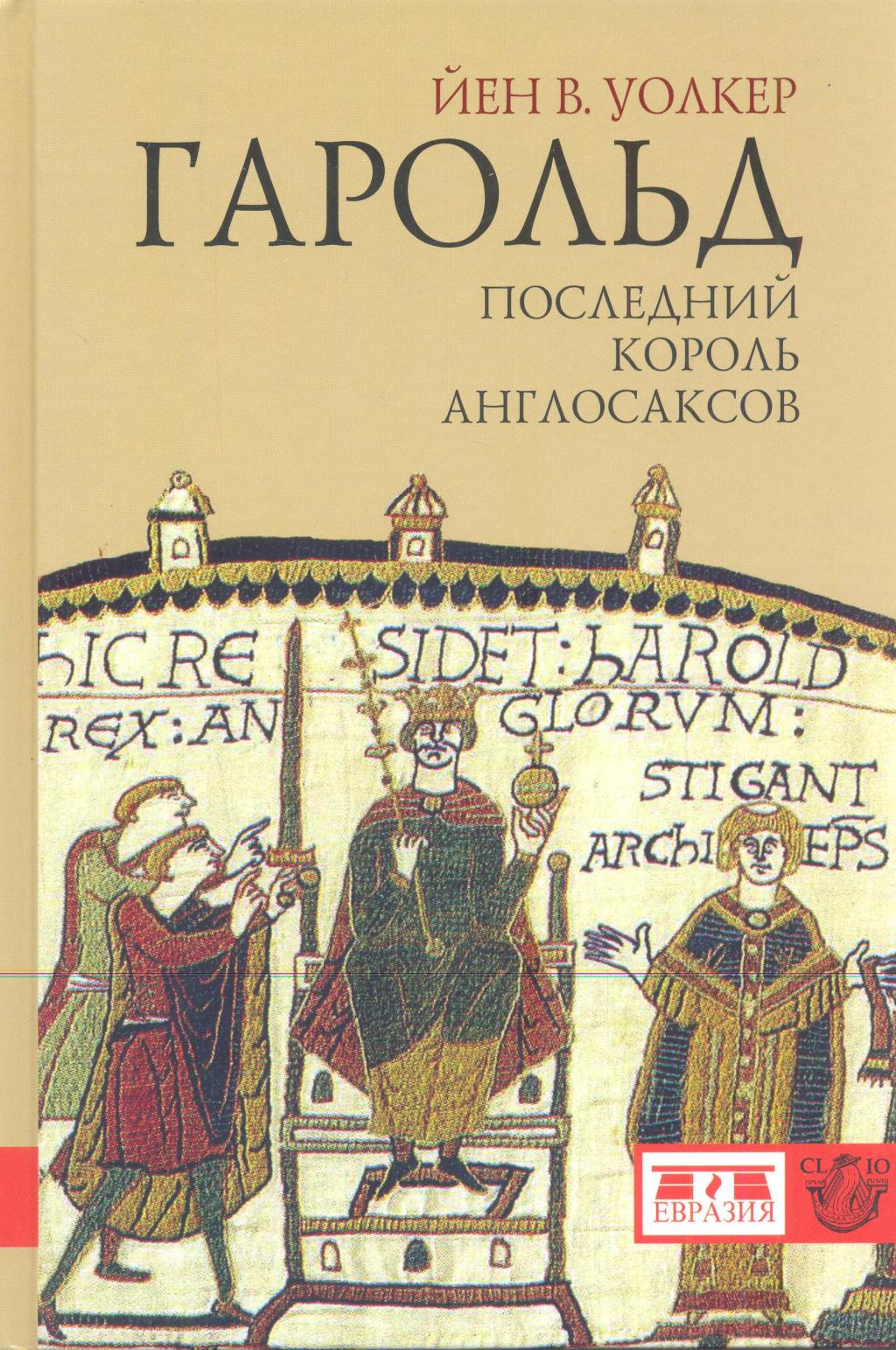 Гарольд. Последний король англосаксов