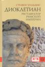 Стивен Уильямс.   Изд."Евразия.  Серия " KLIO " - Диоклетиан:    Реставратор Римской империи