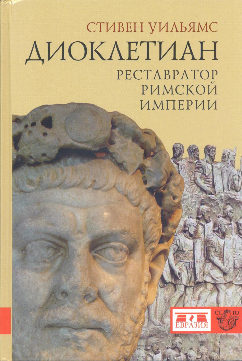 Диоклетиан: Реставратор Римской империи