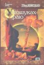Жан Делюмо - У пошуку рая