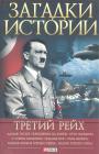 В.В.Булавина.    Серия "Загадки истории" - Третий Рейх