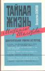 Валентин Осипов - Тайная жизнь Михаила Шолохова    Документальная хроника без легенд