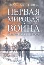 Макс Хейстингс - Первая мировая война.   Катастрофа 1914 года