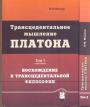 В.М.Мешков.  Тираж — 300 зкз - Трансцедентальное мышление Платона в 2-х томах