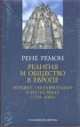 Рене Ремон.   Серия "Становление Европы" - Религия и общество в Европе.  Процесс секуляризации в XIX — XX веках (1789 — 2000)