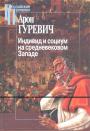 Индивид и социум на средневековом Западе