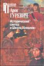 Исторический синтез и Школа "Анналов"