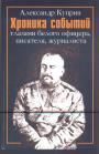 Александр Куприн - Хроника событий глазами белого офицера,писателя,журналиста