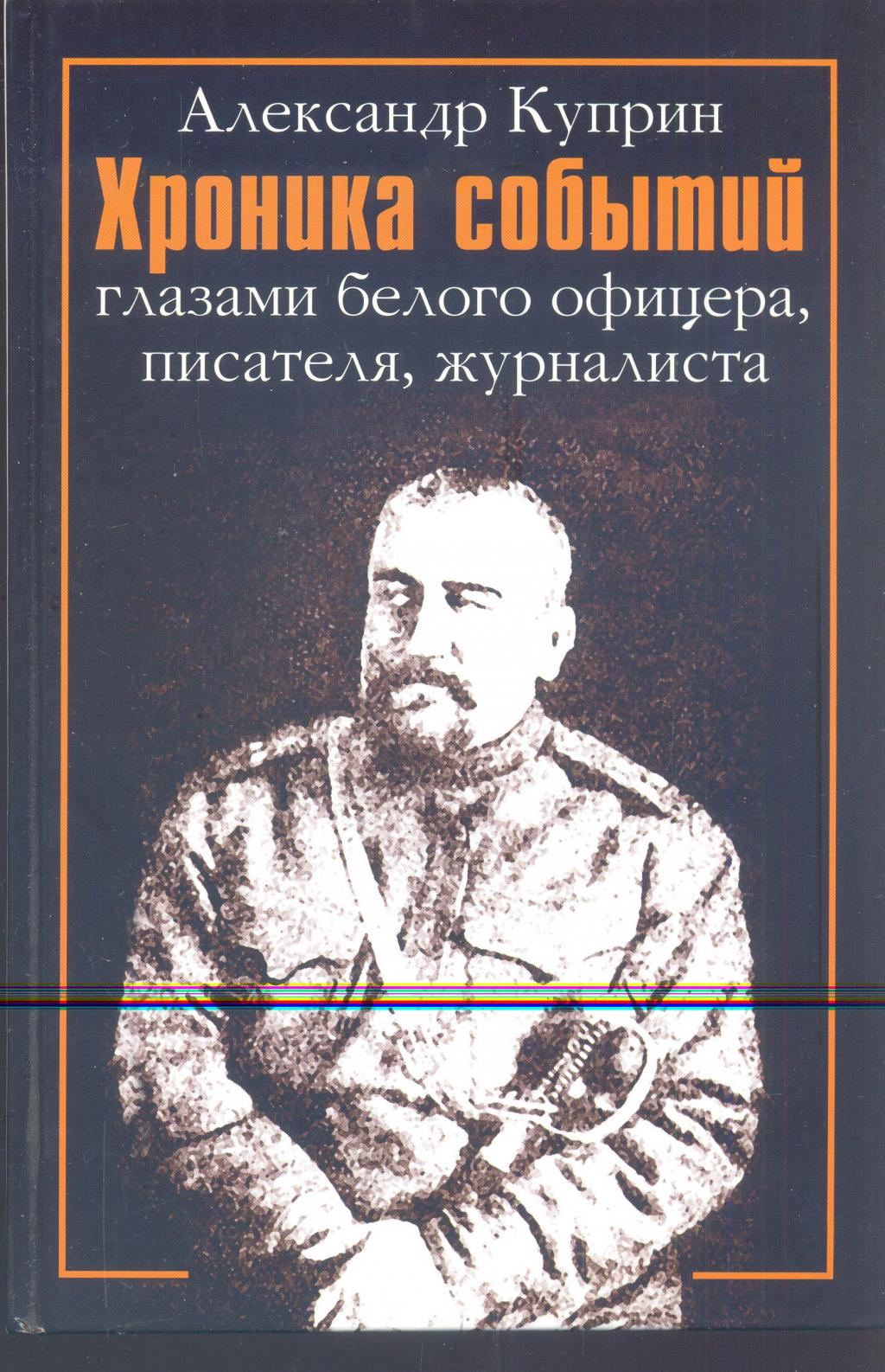 Хроника событий глазами белого офицера,писателя,журналиста