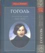 Юрий Манн - Труды и дни 1809 — 1845. Завершение пути 1845 — 1852. В 2-Х книгах