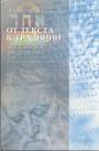 Лоуренс Шиффман - От текста к традиции. История иудаизма в эпоху Второго Храма и период Мишны и Талмуда