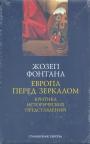 Жозеп Фонтана - Европа перед зеркалом. Критика исторических представлений
