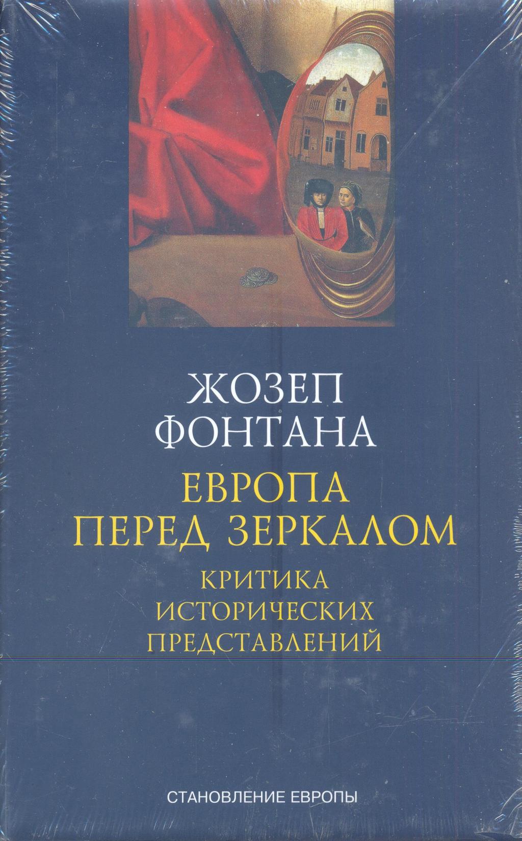 Европа перед зеркалом. Критика исторических представлений
