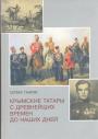 Сервер Таиров.   Тираж — 500 экз. - Крымские татары с древнейших времён до наших дней