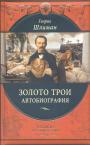 Генрих Шлиман.  Подарочное богато иллюстрированное издание - Золото Трои. Автобиография