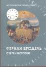 Фернан Бродель - Очерки истории