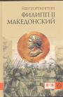 Йен Уортингтон.   Изд. "ЕВРАЗИЯ"    Серия "KLIO" - Филипп II Македонский