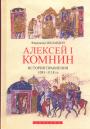 Фердинанд Шаландон.    Изд."Евразия".  Тираж; — 500 экз - Алексей I Комнин,   История правления 1081 — 1118 гг