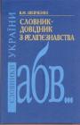 В.М.Шевченко - Словник - довідник з релігієзнавства