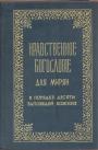 Протоирей Евгений Попов.   Издание репринтное - Нравственное богословие для мирян в порядке десяти заповедей божиих