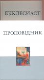 Іллюстроване художне видання - Екклезиаст.  Книга первая : Русский  Синодальный перевод. Книга друга : український переклад Івана Хоменка