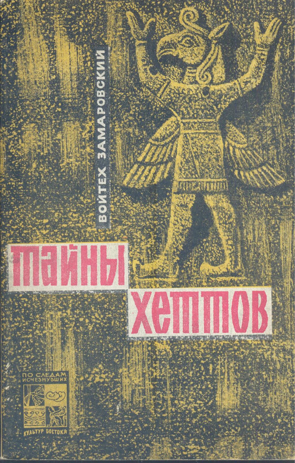 Тайны хеттов