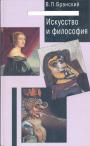В.П.Бранский - Искусство и философия. Роль философии в формировании и восприятии художественного произведения на примере истории живописи