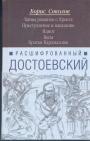 Борис Соколов - Расшифрованный Достоевский. Тайны романов о Христе. Преступление и наказание  Идиот. Бесы. Братья Карамазовыы