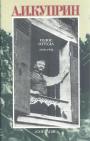 А.И.Куприн..    Изд. "Согласие" - Голос оттуда 1919 — 1934