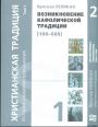 Ярослав Пеликан - Христианская традиция. История развития вероучения в 2-х томах.Возникнрвение кафолической традиции (100 — 600)  Дух Восточного христианства  (600 —1700)