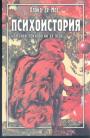 Ллойд Демоз.    - Психоистория