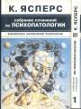 Карл Ясперс - Собрание сочинений по психопатологии в 2-х книгах