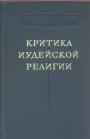 Сборник (Ранович, Франк-Каменецкий, Спиноза, Лафарг, Фрезер, Хиви Габалки и др)   Издание 1962 года - Критика иудейской религии