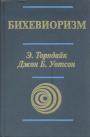 Э.Торндайк.   Дж.Уотсон - Бихевиоризм
