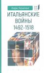 Анри Лемонье - Итальянские войны 1492 — 1518
