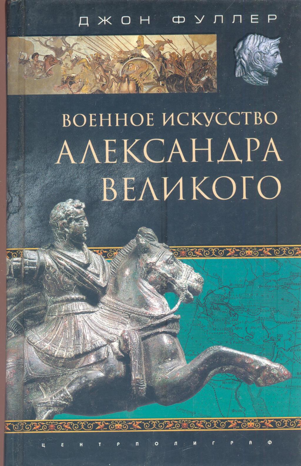 Военное искусство Александра Македонского