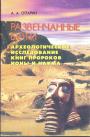 А.А.Опарин - Развенчаные боги. Археологическое исследование книг пророков Ионы и Наума.  Монография