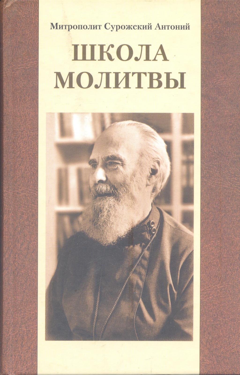 Школа молитвы