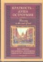 Л.Васильева - Краткость — душа остроумия. Английские пословицы,поговорки,крылатые изречения.(билингва)