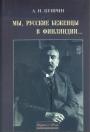 Александр Куприн - Мы, русские беженцы в Финляндии...     Публицстика 1919 — 1921 гг