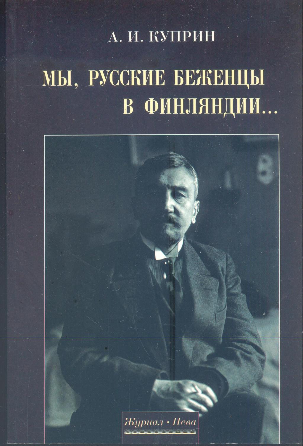 Мы, русские беженцы в Финляндии... Публицстика 1919 — 1921 гг