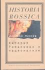 Алексей Миллер - Империя Романовых и национализм.  Эссе по  методологии исторического