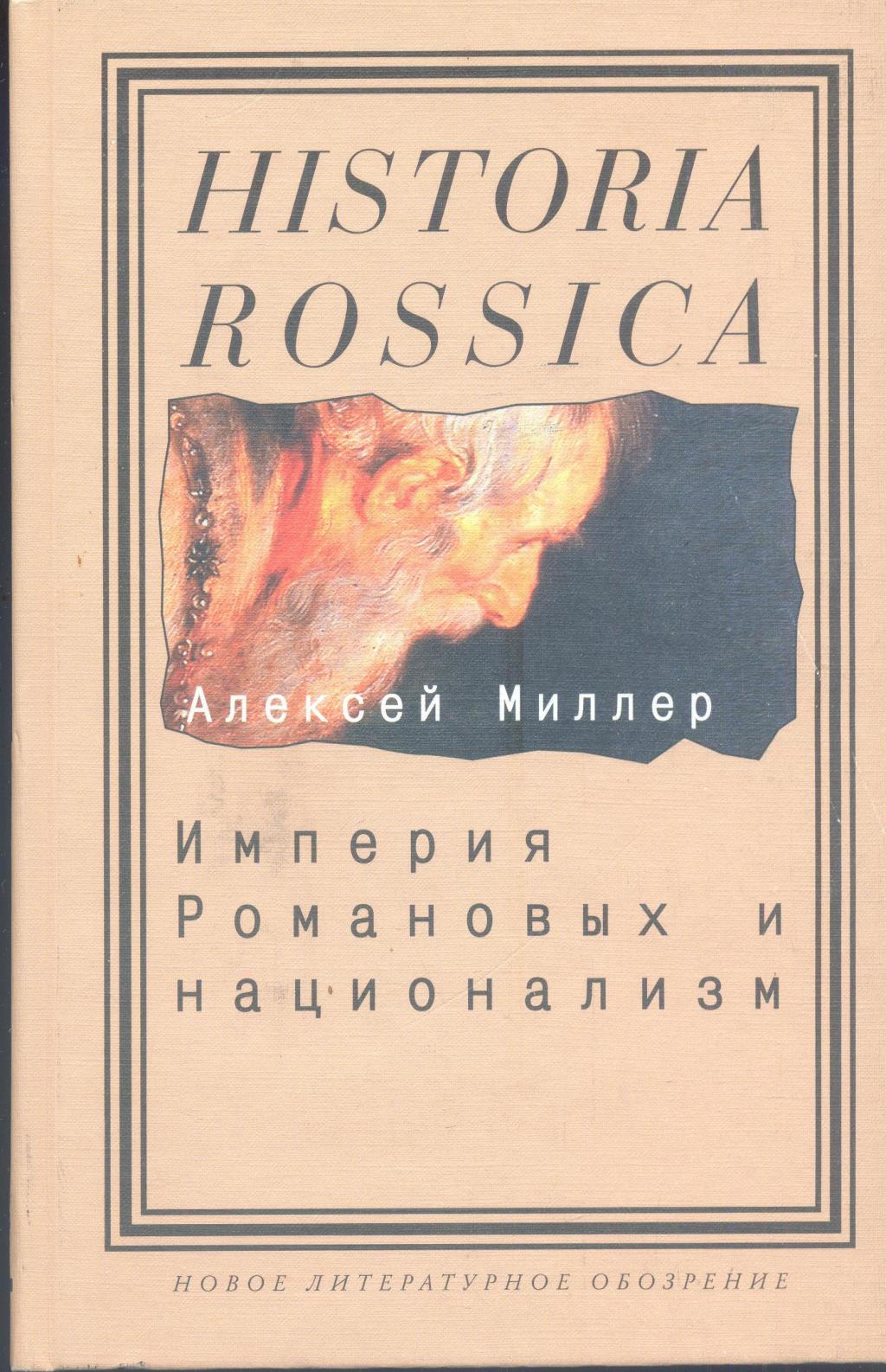 Империя Романовых и национализм. Эссе по методологии исторического